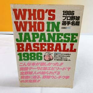 B5-W12/21 プロ野球選手名鑑　1986 双葉社