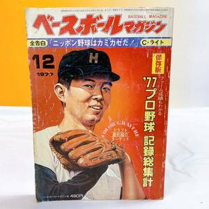 K4-T12/23 ベースボールマガジン　1977 12月号　77プロ野球記録総集計