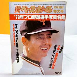 K4-T12/23 週刊ベースボール 2月26日特大号　'79年プロ野球選手写真名鑑