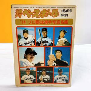 K5-T12/23 週刊ベースボール 3月4日号　'74 プロ野球選手写真名鑑