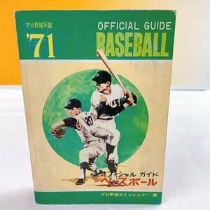 J4-T12/23 1971 プロ野球年鑑　オフィシャル・ベースボール・ガイド　プロ野球コミッショナー編