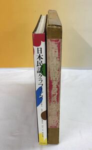 A5-W12/7 日本民話グラフィック　昭和39年　初版　灘本唯人　永井一正　宇野亜喜良　田中一光　横尾忠則