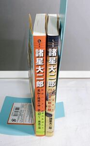 G5-W12/12 諸星大二郎　文庫2冊　妖怪ハンター稗田の生徒たち　バイオの黙示録