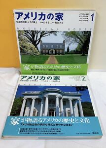 Q7-W12/7 アメリカの家　2冊　1・2 伝統の住まいとその風土　八木幸二　和田久士　講談社