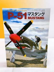 Q3-T12/5 P-51 マスタング　MUSTANG モデルアート1月号臨時増刊　No.401