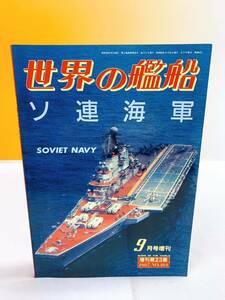 k3-T12/5 世界の艦船　ソ連海軍 1987.9月号増刊　NO.384
