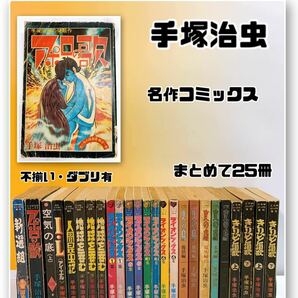 E6-T12/5 手塚治虫 名作コミックス 25冊 不揃い・ダブリ有 虫プロの画像1