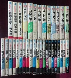 新書　サラ・ブックス　刑事コロンボ 34冊セット　未発表/特選/二見書房　第三の終章/死の方程式/構想の死角