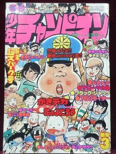 週刊少年チャンピオン1977年3号　片平なぎさ　がきデカ/山上たつひこ ブラックジャック/手塚治虫 ドカベン/水島新司