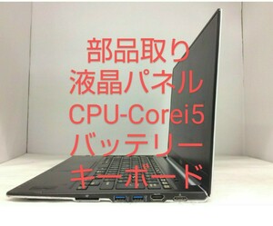 部品取り・液晶パネル・CPU-Core i5 ・メモリPC3L-4GB・HDD320GB・SSDカード・バッテリー・キーボード・Webカメラ・無線LAN・LIFEBOOK U772