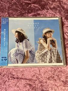 STU48 思い出せる恋をしよう劇場盤CD