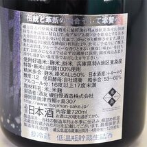 1円～★大阪府内発送限定★磯自慢酒造 磯自慢 エメラルド 大吟醸純米 一滴入魂 東条山田錦 2023年2月製造 ＊箱付 720ml/四合瓶 L170135_画像7