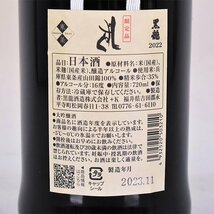 1円～★大阪府内発送限定★黒龍酒造 黒龍 しずく 2023年11月製造 ＊箱付 720ml/四合瓶 16% 日本酒 L240299_画像7