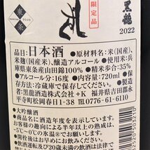 1円～★大阪府内発送限定★黒龍酒造 黒龍 しずく 2023年11月製造 ＊箱付 720ml/四合瓶 16% 日本酒 L240299_画像8