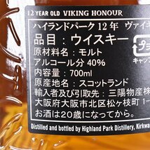 ★ハイランドパーク 12年 ヴァイキング オナー ＊グラス 箱付 700ml 40% アイランズ HIGHLAND PARK VIKING HONOUR A010322_画像8