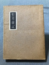 柳田国男「野草雑記」文庫サイズ　甲鳥書林　昭和１５年発行　初版　ほぼ未読・ヤケあり　野鳥雑記との2冊本の１冊　著者装丁_画像1