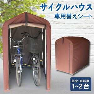 サイクルハウス 替えシート 交換用 サイクルポート 自転車 2台 1台 保護シート 雨除け テント生地 替えカバー ファスナー式 撥水 屋 KP674