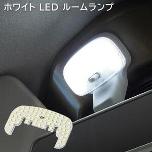 LED総数69発 ハイゼット トラック S500P S510P S201P S211P LED ルームランプ ハイゼット ジャンボ 照明 室内灯 車内灯 日報灯 KP587