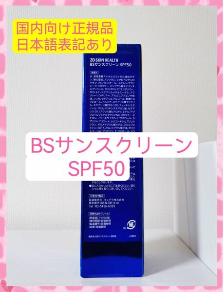 BS サンスクリーンSPF50 ゼオスキン　日焼け止め