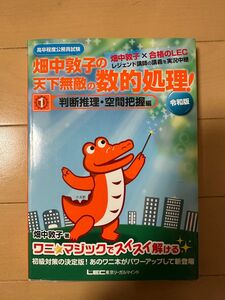 高卒程度公務員試験畑中敦子の天下無敵の数的処理！　１ （高卒程度公務員試験） （令和版） 畑中敦子／著