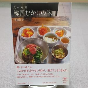 韓国むかしの味　韓国料理　旅