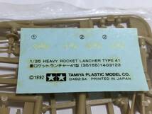 タミヤ 1/35 ドイツ重ロケットランチャー４１型／ホイレンデ・クー_画像3