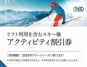 リフト利用を含むスキー場 アクティビティ割引券 1～2枚 白馬八方尾根 岩岳 つがいけ 川場 鹿島槍 めいほう 竜王 日本駐車場開発 株主優待