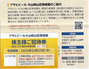 アサヒビール 大山崎山荘美術館 株主招待券 1枚 入館無料券★ 株主優待 アサヒグループ大山崎山荘美術館