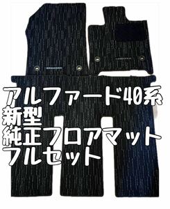 アルファード 40系 新型 純正フロアマット トヨタ フルセット 