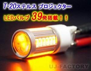 【送料無料/即納！】★T20/12V ステルス/プロジェクター LEDバルブ/アンバー x2個set