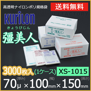 【送料無料】彊美人 70ミクロン XS-1015 ナイロンポリ袋/真空袋 (厚み 70μ×幅 100×高さ 150mm)【1ケース/3000枚】五層構造・三方規格袋