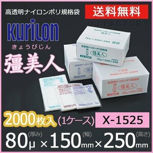 【送料無料】彊美人 80ミクロン X-1525 ナイロンポリ袋/真空袋 (厚み 80μ×幅 150×高さ 250mm)【1ケース/2000枚】五層構造・三方規格袋