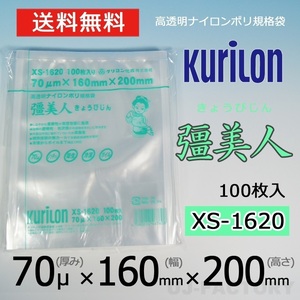 【即納！送料無料】彊美人 70ミクロン XS-1620 ナイロンポリ袋/真空袋 (厚み 70μ×幅 160×高さ 200mm)【100枚】★五層構造・三方規格袋