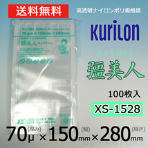 【即納！送料無料】彊美人 70ミクロン XS-1528 ナイロンポリ袋/真空袋 (厚み 70μ×幅 150×高さ 280mm)【100枚】★五層構造・三方規格袋_画像1