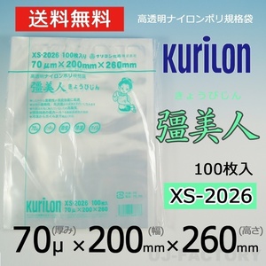 【即納！送料無料】彊美人 70ミクロン XS-2026 ナイロンポリ袋/真空袋 (厚み 70μ×幅 200×高さ 260mm)【100枚】★五層構造・三方規格袋