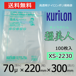 【即納！送料無料】彊美人 70ミクロン XS-2230 ナイロンポリ袋/真空袋 (厚み 70μ×幅 220×高さ 300mm)【100枚】★五層構造・三方規格袋