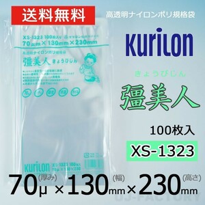 【即納！送料無料】彊美人 70ミクロン XS-1323 ナイロンポリ袋/真空袋 (厚み 70μ×幅 130×高さ 230mm)【100枚】★五層構造・三方規格袋