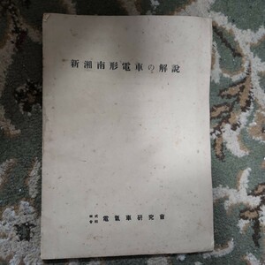 新湘南形電車の解説 　 ●昭和26年3月発行/全20P/電気車研究会●国鉄/クハ86形制御車ツナギ/モユニ81形/形式図/鉄道資料