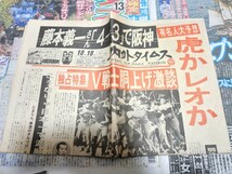 【阪神　日本一】1985年　阪神タイガース　日本シリーズ　優勝　スポーツ新聞　おまけも含めて 6紙_画像5