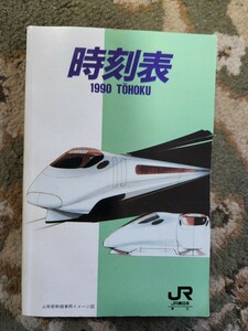 JR東日本 東北地域本社　山形新幹線400系 時刻表 平成2年9月 鉄道