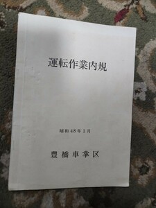 国鉄 豊橋車掌区 運転作業内規　マニュアル　昭和48年 鉄道