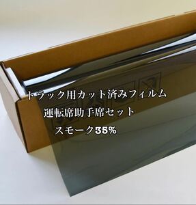 トラック用カット済みフィルム 運転席助手席セット スモーク35% スーパーグレート クオン プロフィア レンジャー ギガ キャンター