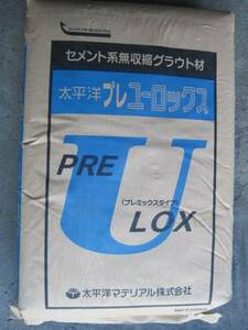 【プレユーロックス】 太平洋 セメント系無収縮モルタル グラウト材 25kg 耐震補強 機械基礎 鉄骨ベース