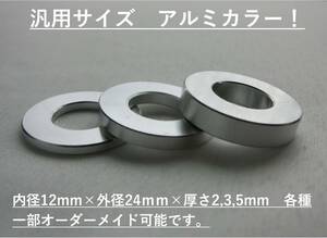 アルミスペーサーカラー内径12mm×外径24mm×厚さ2mm×2ケ ロアアームに!社外足回りの調整に！検#CUSCOクスコブリッツRSR86自作TRDNISMO