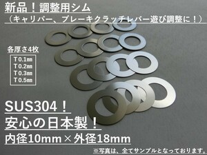 送料無料☆ステンレスシム☆M10用×0.1,0.2,0.3,0.5mm×各4枚 ブレーキキャリパー、クラッチレバー等調整 検:BREMBOブレンボNISSINKITACO