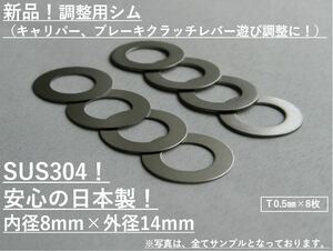 送料無料☆ステンレスシム☆M8用×0.5mm×8枚 キャリパー調整 検:BREMBOブレンボNISSINKITACOキタコDAYTONAデイトナACTIVEアクティブ