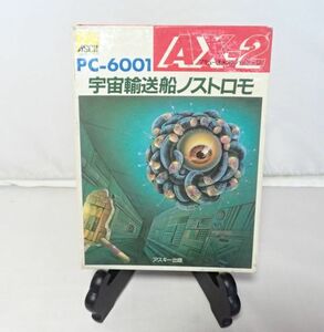 【動作品】PC-6001 ASCII アスキー AX-2 宇宙輸送船ノストロモ 他計４ゲーム入り★レトロゲーム カセットテープ マイコン ゲーム