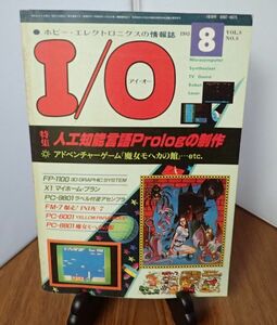 【保管品】I/O アイオー 工学社 1983年 昭和58年 8月号★雑誌 パソコン 昭和レトロ アンティーク