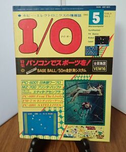 [ хранение товар ]I/O I o- инженерия фирма 1983 год Showa 58 год 5 месяц номер * журнал персональный компьютер Showa Retro античный 
