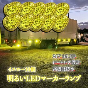 トラック用 サイド マーカー 16LED マーカーランプ 24V ダウンライト 10個セット イエロー